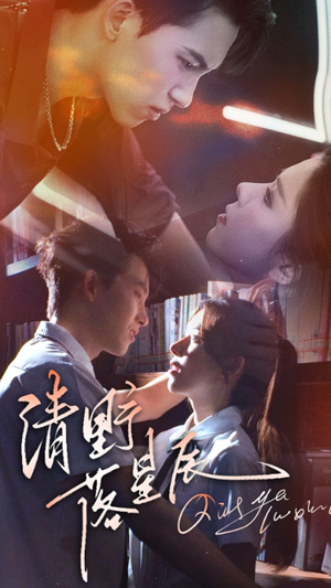 【清野落星辰】70集短剧全集在线免费看完整