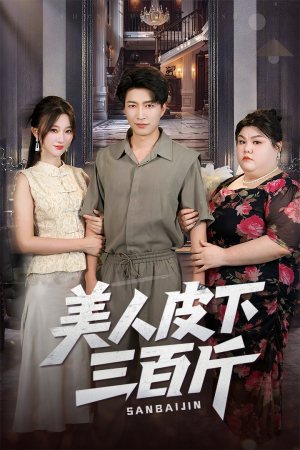 【美人皮下三百斤】53集短剧全集免费速看