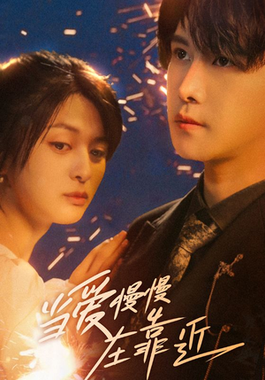 【当爱慢慢在靠近】65集短剧免费在线畅快看