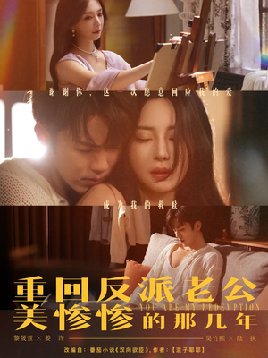 【重回反派老公美惨惨的那几年】79集短剧全集免费赏看