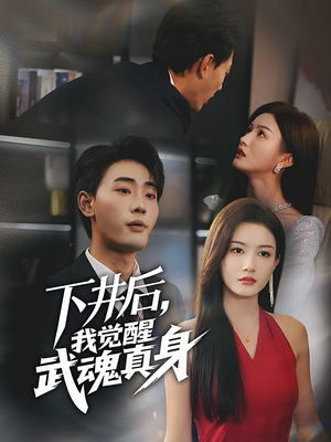 【下井后，我觉醒武魂真身】61集短剧免费全集畅看