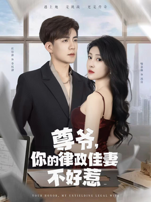 【尊爷你的律政娇妻不好惹】81集免费短剧全集观看