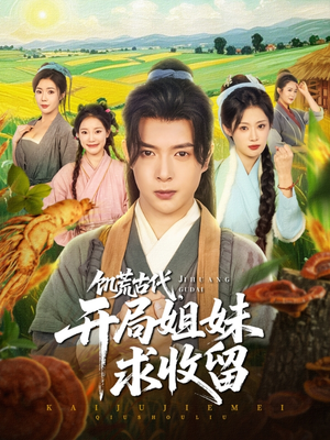 【饥荒古代，开局姐妹求收留】87集在线短剧免费观赏