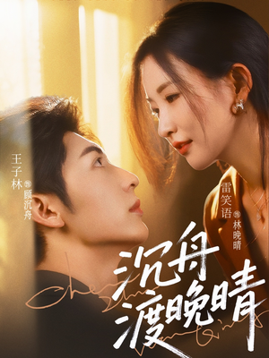 【沉舟渡晚晴】80集短剧免费全集在线即点看