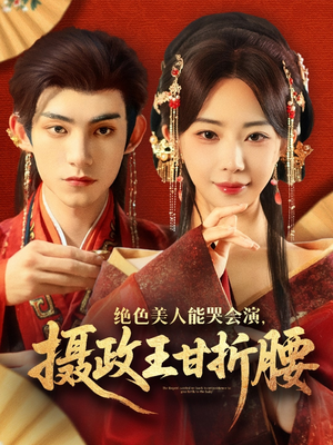 【美人攻心】84集短剧全集免费高清观看