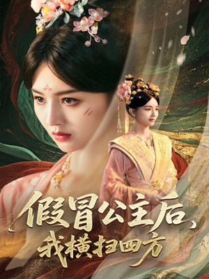 【假冒公主后我横扫四方】71集短剧在线看全集免会员