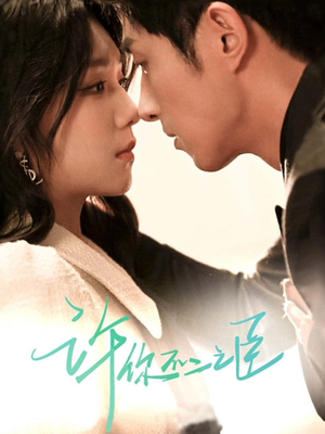 【许你不二之臣】82集短剧全网免费直看