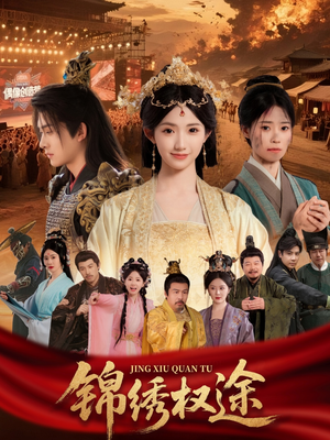 【锦绣权途】66集短剧免费在线览看