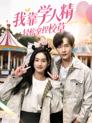 【我靠学人精轻松拿捏校草】72集免费短剧全集在线赏