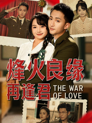 【烽火良缘再逢君】59集免费短剧在线赏看