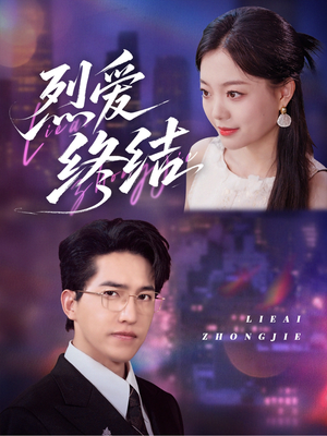 【烈爱终结】44集短剧全集免费览观