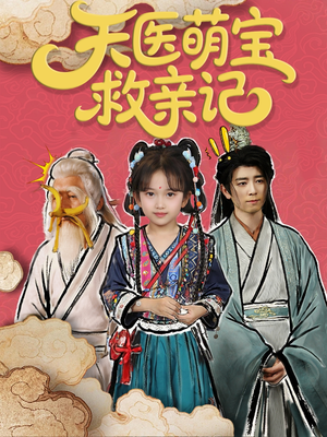 【天医萌宝救亲记】70集短剧免费在线看全集