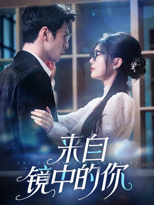 【来自镜中的你】70集短剧免费在线完整赏