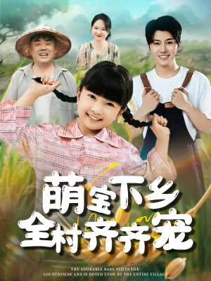 【萌宝下乡全村齐齐宠】50集短剧全集在线免费看