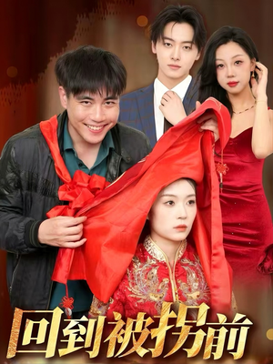 【回到被拐前】53集短剧全集免费观瞧