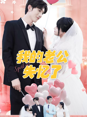 【我的老公失忆了】65集免费短剧全集速看