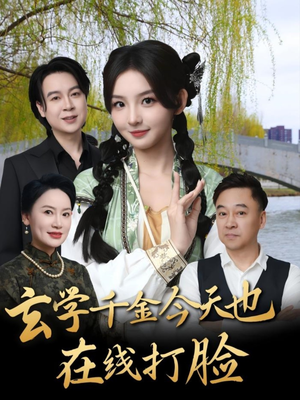 【玄学千金今天也在线打脸】53集全集短剧在线免费播放