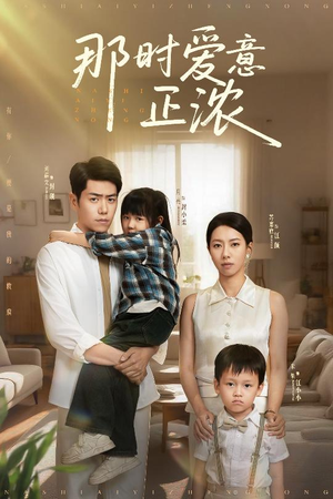 【那时爱意正浓】55集短剧免费在线随心看