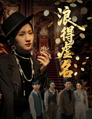 【浪得虚名】64集短剧免费高清在线看