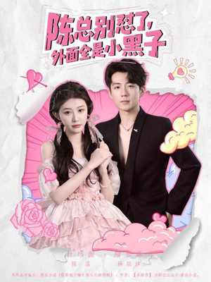 【陈总别怼了外面全是小黑子】60集短剧免费全集快看