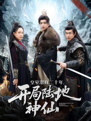 【皇室潜修二十年开局陆地神仙】81集高清短剧免费在线畅看
