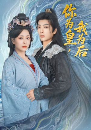 【你为皇我为后】72集短剧全集免费在线赏