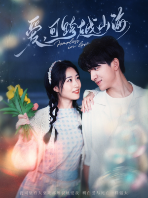 【爱可跨越山海】55集高清短剧在线速看