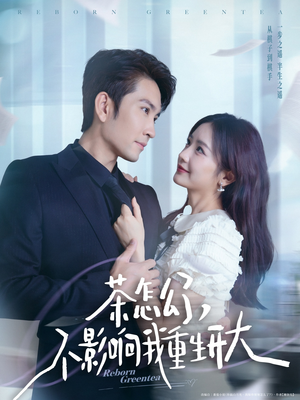 【茶怎么了不影响我重生开大】80集短剧免费在线快看