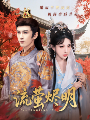 【流萤烬明】70集短剧全集免费在线赏