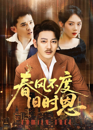 【春风不度旧时恩】60集免费短剧在线速览