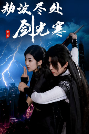 【劫波尽处剑光寒】60集在线短剧全集畅快看