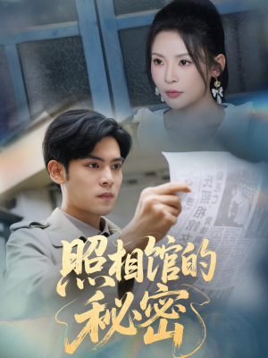【新版：照相馆的秘密】60集在线短剧免费高清播