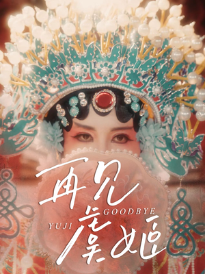 【再见虞姬】32集高清短剧免费观看全集