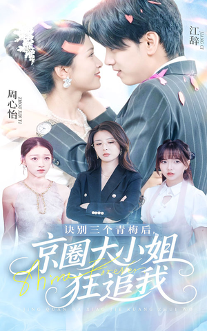 【诀别三个青梅后京圈大小姐狂追我】46集短剧在线免费看全剧