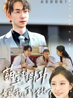 【萌宝神助攻：妈咪我找到爹地了】34集免费短剧在线探