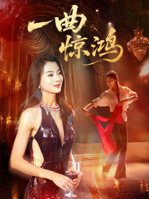 【一曲惊鸿】70集短剧在线免费观看无阻