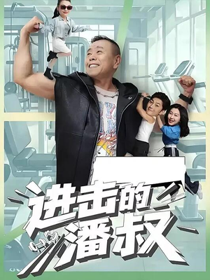 【进击的潘叔】18集全免费短剧在线览观