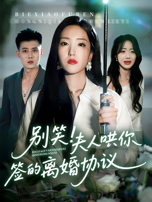 【别笑夫人哄你签的离婚协议】74集短剧免费在线全集观