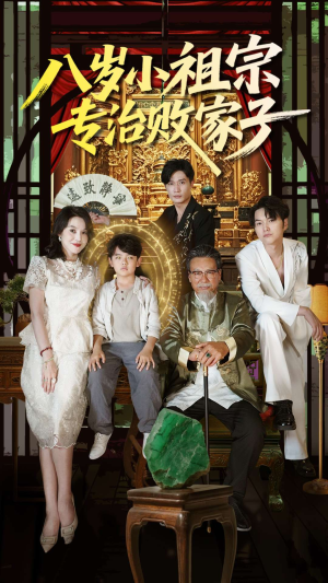 【八岁小祖宗专治败家子】100集短剧免费在线畅快赏