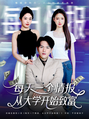 【每天一个情报从大学开始致富】80集精彩短剧在线免费收看