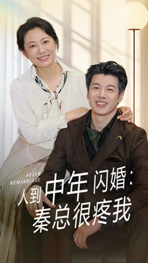 【人到中年闪婚秦总很疼我】60集免费短剧在线乐看