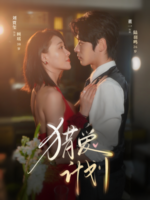 【猎a计划】66集短剧免费在线悦看