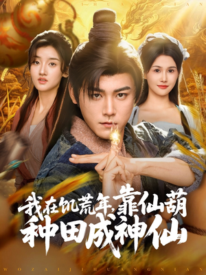 【我在饥荒年靠仙葫种田成神仙】81集短剧全集免费在线播放