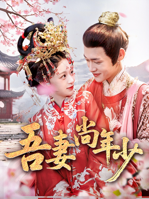 【吾妻尚年少】60集短剧免费在线畅看全集