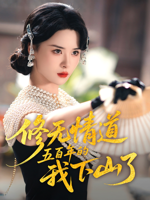 修无情道五百年的我下山了（80集）夸克网盘在线看