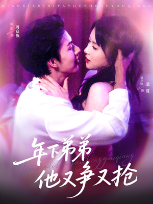 【年下弟弟他又争又抢】80集短剧免费线上高清看