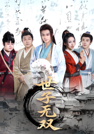 世子无双（99集）在哪个平台看好