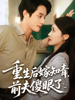 【重生后嫁知青前夫傻眼了】75集短剧免费在线全集看