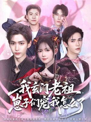 【我玄门老祖崽子们宠我怎么了】91集短剧免费全集欣看