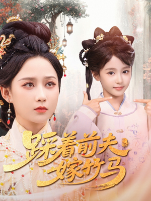 【踩着前夫嫁竹马】80集在线短剧免费全集畅看